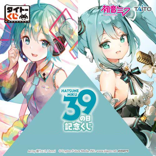 [1322833] Taito Kuji Hatsune Miku 39 (Miku) Anniversary Kuji