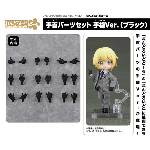[0166448] (PO) Nendoroid Doll Hand Parts Set Gloves Ver. (Black)