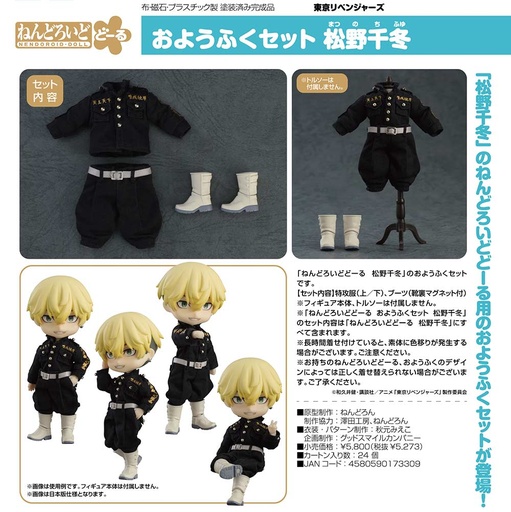 [0173309] (PO) Nendoroid Doll Outfit Set Tokyo Revengers - Matsuno Chifuyu